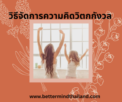 วิธีจัดการความคิดวิตกกังวล