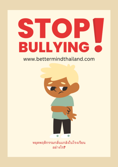 พฤติกรรมกลั่นแกล้งในโรงเรียน 14 สัญญาณเตือน Bully