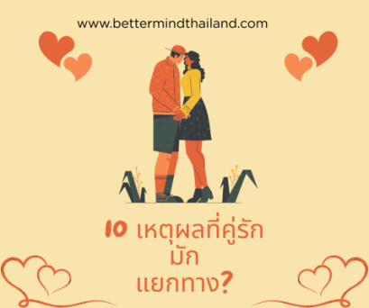 10 เหตุผลที่คู่รักมักแยกทาง?สาเหตุใดที่คู่ชีวิตมักเดินแยกทาง