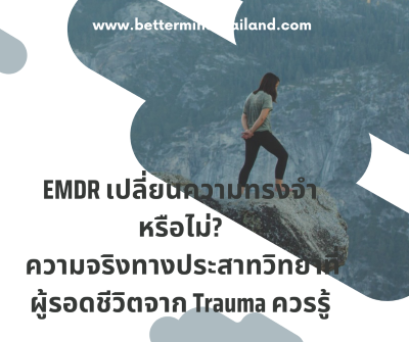 EMDR เปลี่ยนความทรงจำจริงไหม? The Science Behind Trauma Healing