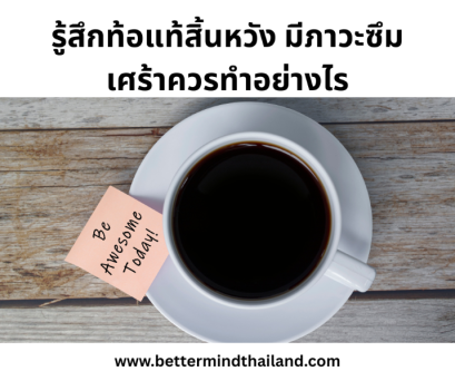 รู้สึกท้อแท้สิ้นหวัง มีภาวะซึมเศร้าควรทำอย่างไร