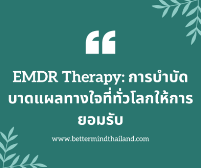 EMDR Therapy: การบำบัดบาดแผลทางใจที่ทั่วโลกให้การยอมรับ