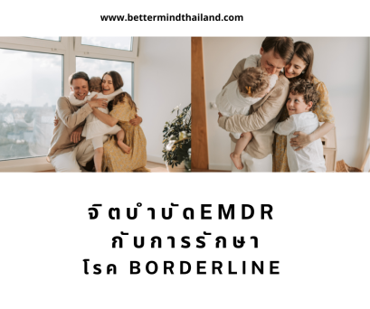 จิตบำบัด EMDR กับการรักษาโรค Borderline Personality Disorder 
