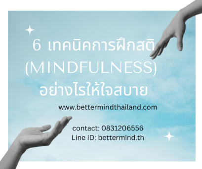 6 เทคนิคการฝึกสติ (Mindfulness) อย่างไรให้ใจสบาย