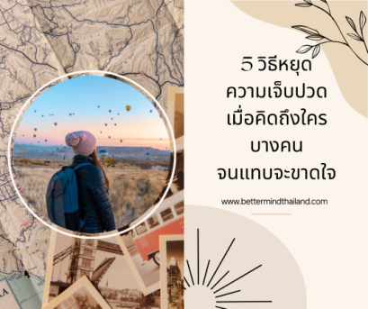 5 วิธีหยุดความเจ็บปวด เมื่อคิดถึงใครบางคนจนแทบขาดใจ