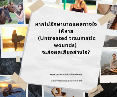 บาดแผลทางใจที่ไม่รักษาให้หาย (Untreated traumatic wounds)  เราสามารถอยู่กับมันได้ไหม?