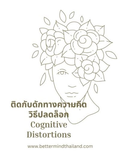 ติดกับดักทางความคิอาจทำชีวิตไม่ก้าวหน้า: วิธีปลดล็อก Cognitive Distortions