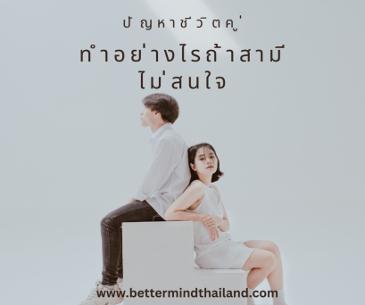 เมื่อสามีเมินเฉยไม่สนใจควรทำตัวอย่างไร?