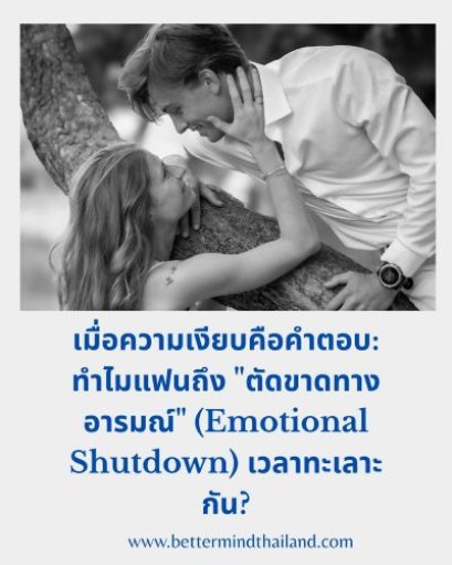 แฟนชอบเงียบ ตัดขาดทางอารมณ์ (Emotional Shutdown) แก้ยังไง | Better Mind