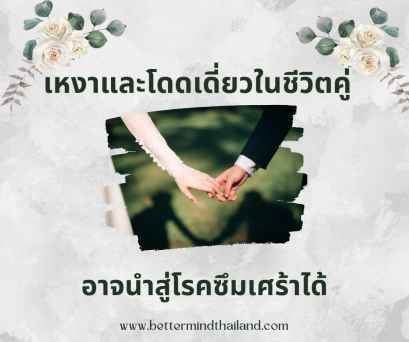 รู้สึกเหงาและโดดเดี่ยวในชีวิตคู่อาจนำสู่โรคซึมเศร้า