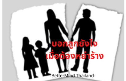 บอกลูกอย่างไร เมื่อพ่อ-แม่ต้องหย่าร้าง 