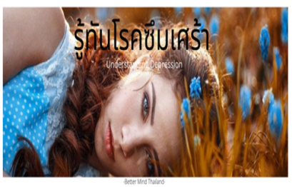 รู้ทันโรคซึมเศร้า