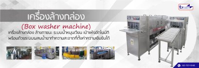 เครื่องล้างกล่อง (Box washer Machine) , เครื่องล้างกล่องพลาสติก , เครื่องล้างตะกร้า , เครื่องล้างถาด , เครื่องล้างพาเรท