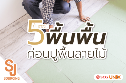 5 ขั้นตอนก่อนปูพื้นลายไม้