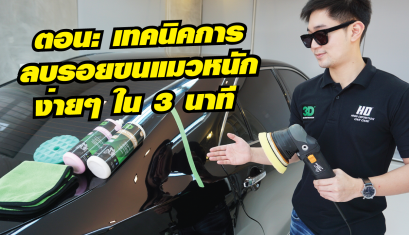 รีวิวการขัดฟื้นฟูสภาพสีรถที่มีรอยขนแมวมาก ใน 3 นาที ด้วยเครื่องขัดสีรถระบบ DA (ข้อเหวี่ยง)
