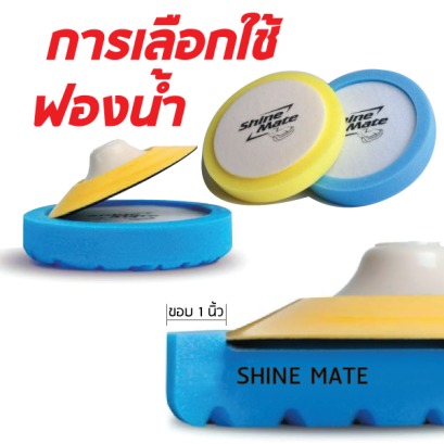 วิธีการเลือกใช้ ฟองน้ำขัดสีรถ แตกต่างกันอย่างไรบ้าง