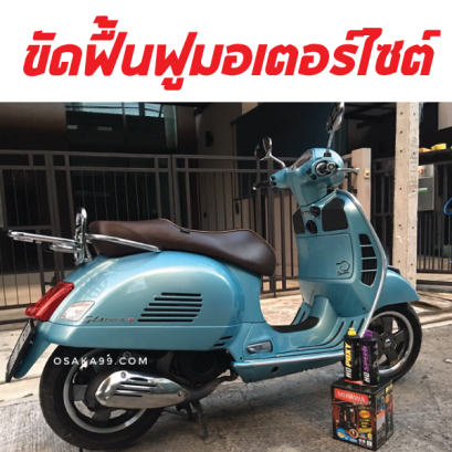 ขัดฟื้นฟูรถมอเตอร์ไซต์ Vespa