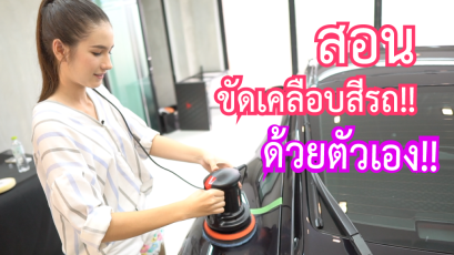 สอนวิธีการขัดเคลือบสีรถยนต์ด้วยตัวเอง ง่ายๆใน 5 นาที ด้วยเครื่องขัดสีรถยนต์ระบบ DA ข้อเหวี่ยง