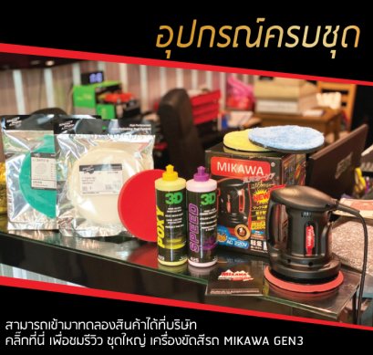 รีวิว!! แกะกล่องเครื่องขัดสีรถ MIKAWA GEN3 รุ่นใหม่ล่าสุด เซต J+ Upgrade ขายดีอันดับ 1