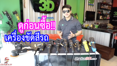 วิธีการเลือกซื้อเครื่องขัดสีรถยนต์ EP.1 ความแตกต่างระหว่างเครื่องขัดสีรถระบบ DA (ข้อเหวี่ยง) และ RO (โรตารี)