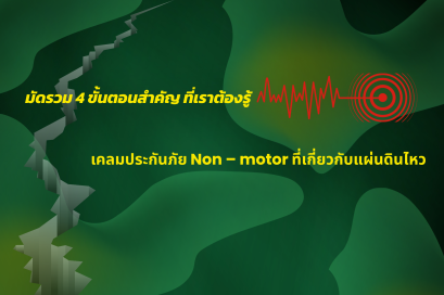 เคลมประกันภัย Non  motor ที่เกี่ยวกับแผ่นดินไหว