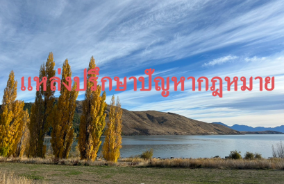  แนะนำแหล่งปรึกษากฎหมายฟรี