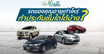 รถของคุณอายุเท่าไหร่ ทำประกันชั้นใดได้บ้าง ?