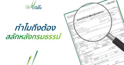 สลักหลังกรมธรรม์คืออะไร ?