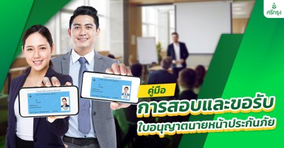 ขั้นตอนการสอบและขอรับใบอนุญาตนายหน้าประกันภัยปี 2568 