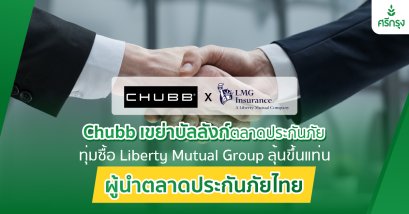Chubb Limited เข้าซื้อธุรกิจประกันภัยของ Liberty Mutual