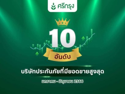 10 อันดับประกันสูงสุดที่มียอดขายสูงสุด