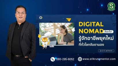 Digital Nomad อาชีพยุคใหม่