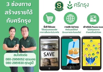 รายได้ศรีกรุง 3 ช่องทาง