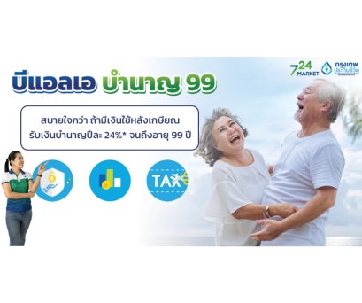 ประกันชีวิต BLA บำนาญ 99