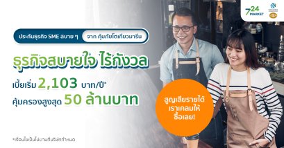 ประกันธุรกิจ SME สบายๆ