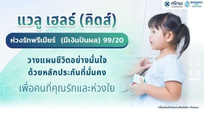 แวลู เฮลธ์ (คิดส์)