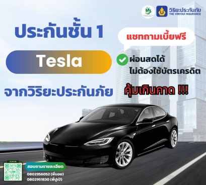 ประกันชั้น 1 Tesla