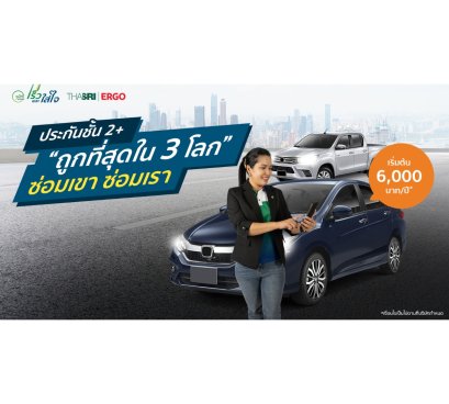  ประกันชั้น 2+  ถูกสุดใน 3 โลก 