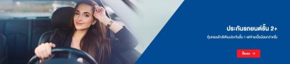 ประกันรถยนต์ชั้น 2+