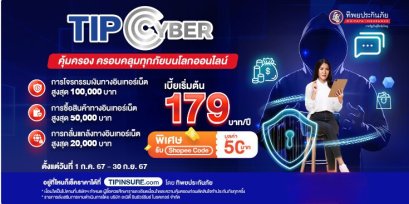 ประกันภัย TIP Cyber