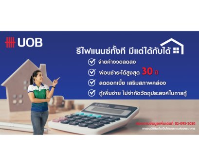 สินเชื่อบ้าน UOB รีไฟแนนซ์