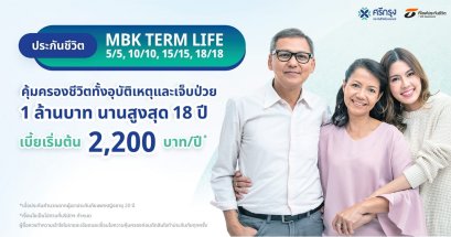 ประกันชีวิต MBK TERM LIFE