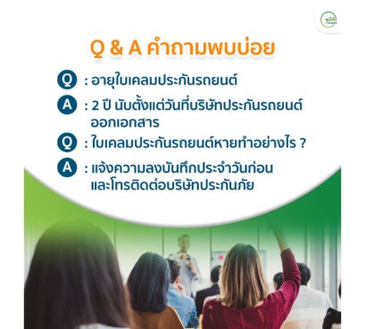 อายุใบเคลมประกันรถยนต์