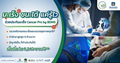 มะเร็ง ชนะได้ แค่รู้ไว ด้วยประกันมะเร็ง Cancer Pro By BDMS