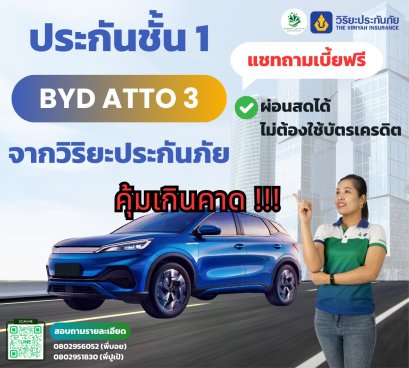 ประกันชั้น 1 BYD ATTO 3 จากวิริยะประกันภัย