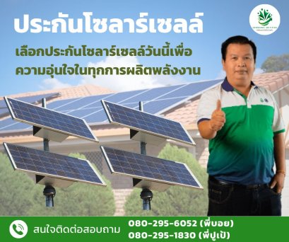 ประกันโซลาร์เซลล์