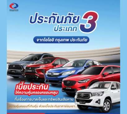 ประกันภัยชั้น 3 จากไอโออิ กรุงเทพ ประกันภัย