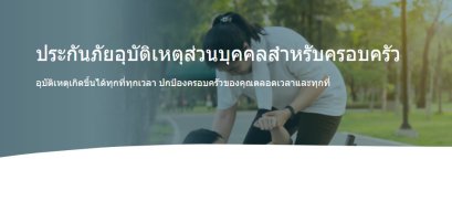 โตเกียวมารีน ประกันภัยอุบัติเหตุส่วนบุคคลสำหรับครอบครัว