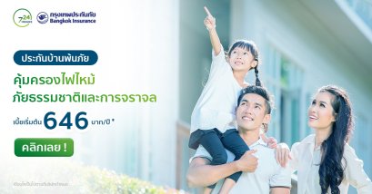 ประกันผ่อนเงินสดประกันบ้านพ้นภัย คุ้มครองไฟไหม้ ภัยธรรมชาติ การจราจล