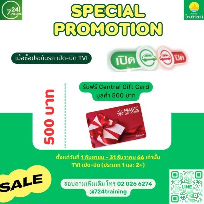 ประกันเปิด-ปิด ทิพยประกันภัย 